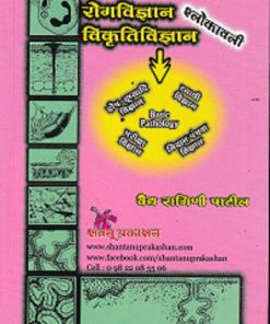 रोगविज्ञान  विकृतिविज्ञान श्लोकावली | वैद्य रागिणी पाटील | SHANTANU PRAKASHAN