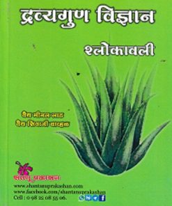 द्रव्यगुण  विज्ञान श्लोकावली | वैद्य  मीनल लाड | SHANTANU PRAKASHAN