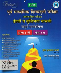 पूर्व माध्यमिक शिष्यवृत्ती परीक्षा स्कॉलरशिप परीक्षा इंग्रजी व बुद्धिमत्ता चाचणी संपूर्ण मार्गदर्शिका इयत्ता ८ वी पेपर २ |सुरेश नाटकरे | NIKITA