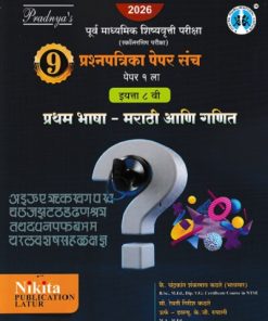 पूर्व माध्यमिक शिष्यवृत्ती परीक्षा स्कॉलरशिप परीक्षा प्रथम भाषा मराठी आणि गणित  इयत्ता ८ वी पेपर १ | चंद्रकांत कठरे | NIKITA