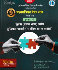 पूर्व माध्यमिक शिष्यवृत्ती परीक्षा स्कॉलरशिप परीक्षा इंग्रजी तृतीय भाषा आणि बुद्धिमत्ता चाचणी मानसिक क्षमता कसोटी   इयत्ता ८ वी पेपर २ | चंद्रकांत कठरे | NIKITA