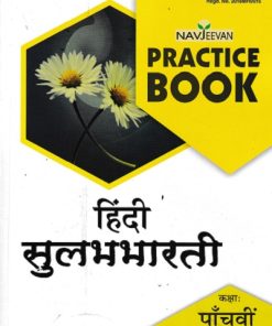 PRACTICE BOOK हिंदी  सुलभभारती STD 5 | NAVJEEVAN