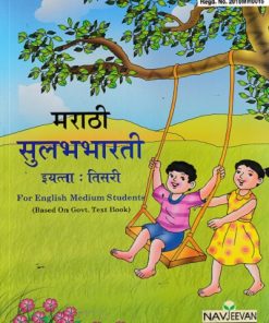 मराठी सुलभभारती STD 3RD | NAVJEEVAN