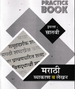 PRACTICE BOOK मराठी व्याकरण व लेखन STD 7  | NAVJEEVAN