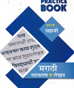 PRACTICE BOOK मराठी व्याकरण व लेखन STD 6 | NAVJEEVAN