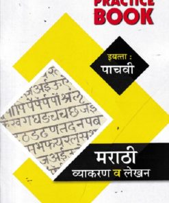 PRACTICE BOOK मराठी व्याकरण व लेखन STD 5 | NAVJEEVAN