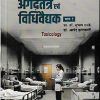 अगदतंत्र एवं  विधिवैद्यक भाग १ | प्रा.डॉ. सुभाष रानडे | प्रोफिशन्ट पब्लिशिंग हाऊस (Proficient Publishing House)