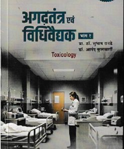 अगदतंत्र एवं  विधिवैद्यक भाग १ | प्रा.डॉ. सुभाष रानडे | प्रोफिशन्ट पब्लिशिंग हाऊस (Proficient Publishing House)