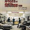 अगदतंत्र एवं  विधिवैद्यक भाग २ | प्रा.डॉ. सुभाष रानडे | प्रोफिशन्ट पब्लिशिंग हाऊस (Proficient Publishing House)