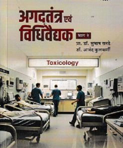 अगदतंत्र एवं  विधिवैद्यक भाग २ | प्रा.डॉ. सुभाष रानडे | प्रोफिशन्ट पब्लिशिंग हाऊस (Proficient Publishing House)