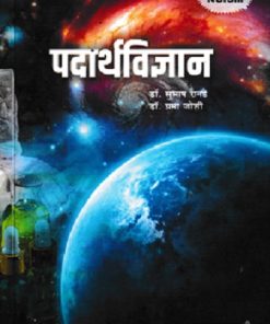 पदार्थविज्ञान | प्रा.डॉ. सुभाष रानडे | प्रोफिशन्ट पब्लिशिंग हाऊस (Proficient Publishing House)