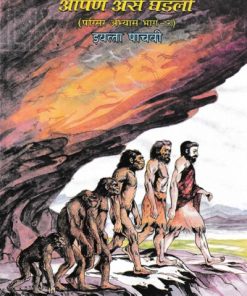 आपण असे घडलो - परिसर अभ्यास भाग-2 (Environmental Studies Part 2) Textbook for Class 5th - Marathi Medium - Maharashtra State Board | Balbharati
