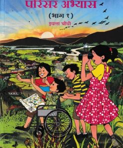 परिसर अभ्यास भाग-१ (Environmental Studies Part 1) Textbook for Class 4th - Marathi Medium - Maharashtra State Board | Balbharati