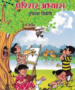 परिसर अभ्यास STD 3RD | MAHARASHTRA STATE BOARD