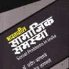 भारतातील सामाजिक समस्या (Social Problems in India) | डॉ प्रदीप आगलावे | श्री साईनाथ प्रकाशन (Shri Sainath Prakashan)