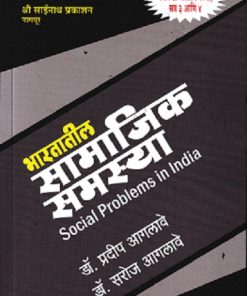 भारतातील सामाजिक समस्या (Social Problems in India) | डॉ प्रदीप आगलावे | श्री साईनाथ प्रकाशन (Shri Sainath Prakashan)