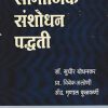 सामाजिक संशोधन पद्धती | डॉ सुधीर बोधनकर | श्री साईनाथ प्रकाशन (Shri Sainath Prakashan)