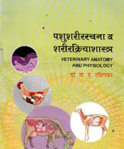 पशुशरीररचना व शरीरक्रियाशास्त्र | डॉ  ना पु दक्षिणकर | श्री मंगेश प्रकाशन (Shree Mangesh