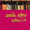 सामाजिक संशोधन पद्धतीशास्त्र व तंत्रे | डॉ प्रदीप आगलावे | श्री साईनाथ प्रकाशन (Shri Sainath Prakashan)
