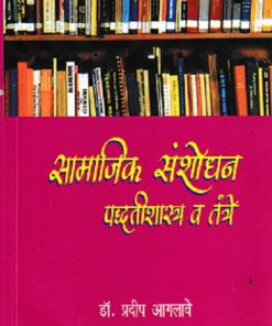 सामाजिक संशोधन पद्धतीशास्त्र व तंत्रे | डॉ प्रदीप आगलावे | श्री साईनाथ प्रकाशन (Shri Sainath Prakashan)
