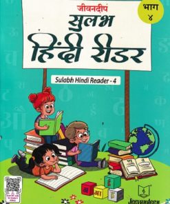 जीवनदीप सुलभ हिंदी रीडर भाग -४ | JAYA SHENDYE | JEEVANDEEP
