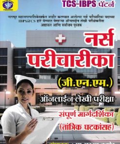 TCS/ IBPS Nurse Paricharika(G.N.M) Online Exam Guide -परिचारिका ऑनलाइन लेखी परीक्षा संपूर्ण मार्गदर्शिका | Arun Kaner | Sai Jyoti Publication