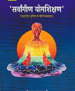 सर्वांगीण योगशिक्षण | डॉ रमा दत्तात्रय गर्गे | VIDYA BOOKS