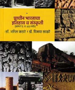 प्राचीन भारताचा इतिहास व संस्कृती | डॉ अनिल कठारे | VIDYA BOOKS