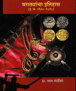 मराठ्यांचा इतिहास (1630-1818) | VIDYA BOOKS