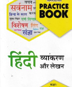 PRACTICE BOOK हिंदी व्याकरण और लेखन STD 5 | NAVJEEVAN