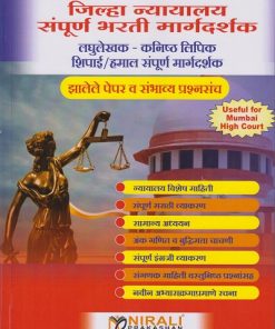 जिल्हा न्यायालय संपूर्ण भरती मार्गदर्शक : लघुलेखक - कनिष्ठ लिपिक, शिपाई/हमाल संपूर्ण मार्गदर्शक