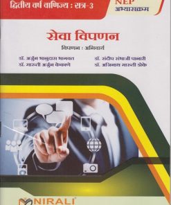 सेवा विपणन : विपणन अनिवार्य for SPPU SY BCom Semester 3 (Service Marketing in Marathi) | Nirali Prakashan