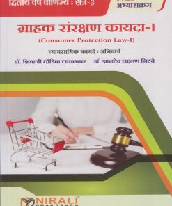 ग्राहक संरक्षण कायदा १ : व्यावसायिक कायदे अनिवार्य for SPPU SY BCom Semester 3 (Consumer Protection Law 1 in Marathi) | Nirali Prakashan