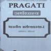 PRAGATI भारतीय अर्थव्यवस्था १ : अर्थशास्त्र अनिवार्य for First Year BA Semester 1 | Pragati Books