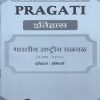 PRAGATI भारतीय राष्ट्रीय चळवळ (१८५७-१९२०) : इतिहास अनिवार्य for First Year BA Semester 1 | Pragati Books