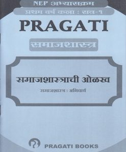 PRAGATI समाजशास्त्राची ओळख : समाजशात्र अनिवार्य for First Year BA Semester 1 | Pragati Books