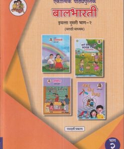 एकात्मिक पाठ्यपुस्तक बालभारती इयत्ता दुसरी / Std. 2 (मराठी माध्यम) (पथदर्शी प्रकल्प) भाग- 2 | Maharashtra State Board