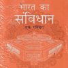 भारत का संविधान एक परिचय | आचार्य डॉ दुर्गा दास बसू |