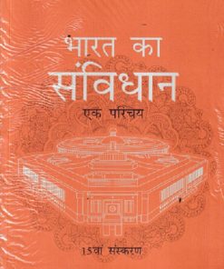 भारत का संविधान एक परिचय | आचार्य डॉ दुर्गा दास बसू |