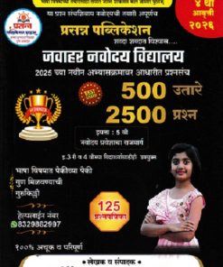 जवाहर नवोदय विद्यालय ५०० उत्तरे २५०० प्रश्न इयत्ता ५ वी नवोदय प्रवेशाचा राजमार्ग | NAVNATH DHANDORE | PRASANNA PUBLICATION