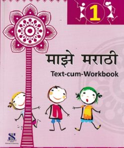 माझे मराठी TEXT CUM WORKBOOK-1 | LEENA SURESH MANE | NEW SARASWATI HOUSE