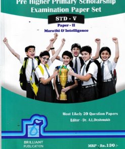 PRE HIGHER PRIMARY SCHOLARSHIP EXAMINATION PAPER SET Paper II  Std. V/Std. 5 MARATHI & INTELLIGENCE  | DR A L DESHMUKH| BRILLIANT