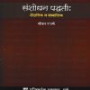 संशोधन पद्धती शैक्षणिक व सामाजिक | मीनल नरवणे | UNIVERSAL PRAKASHAN