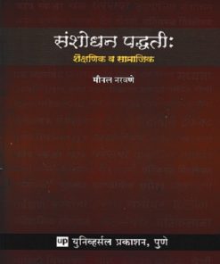 संशोधन पद्धती शैक्षणिक व सामाजिक | मीनल नरवणे | UNIVERSAL PRAKASHAN