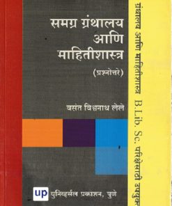 समग्र ग्रंथालय आणि माहितीशास्त्र प्रशोत्तरे | वसंत विश्वनाथ लेले | UNIVERSAL PRAKASHAN