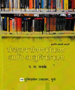 ग्रंथालय संगणकीकरण आणि आधुनिकीकरण | द ना फडके | UNIVERSAL PRAKASHAN