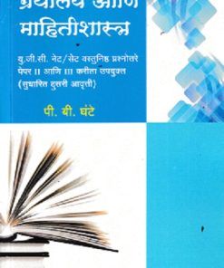 ग्रंथालय आणि माहितीशास्त्र | पी बी घंटे | UNIVERSAL PRAKASHAN