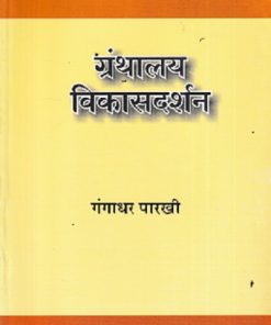 ग्रंथालय विकासशास्त्र | गंगाधर पारधी | UNIVERSAL PRAKASHAN