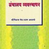 ग्रंथालय व्यवस्थापन | श्रीनिवास मेघश्याम आठल्ये | UNIVERSAL PRAKASHAN
