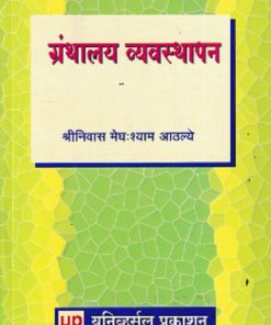 ग्रंथालय व्यवस्थापन | श्रीनिवास मेघश्याम आठल्ये | UNIVERSAL PRAKASHAN